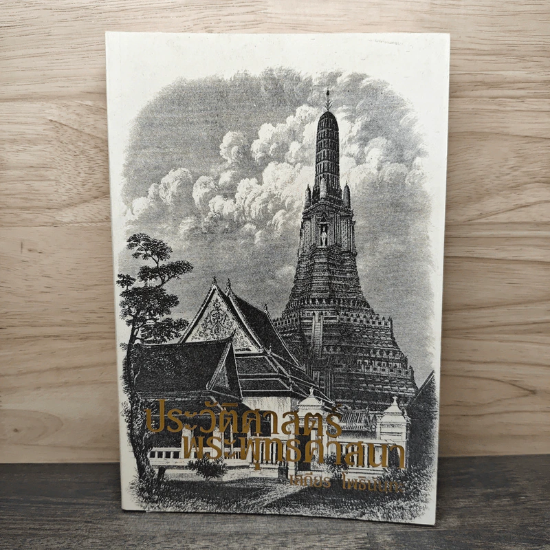 ประวัติศาสตร์พระพุทธศาสนา - อ.เสถียร โพธินันทะ รูปที่ 1