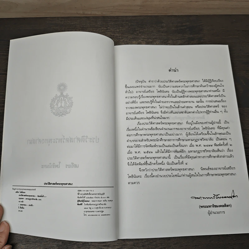 ประวัติศาสตร์พระพุทธศาสนา - อ.เสถียร โพธินันทะ รูปที่ 6