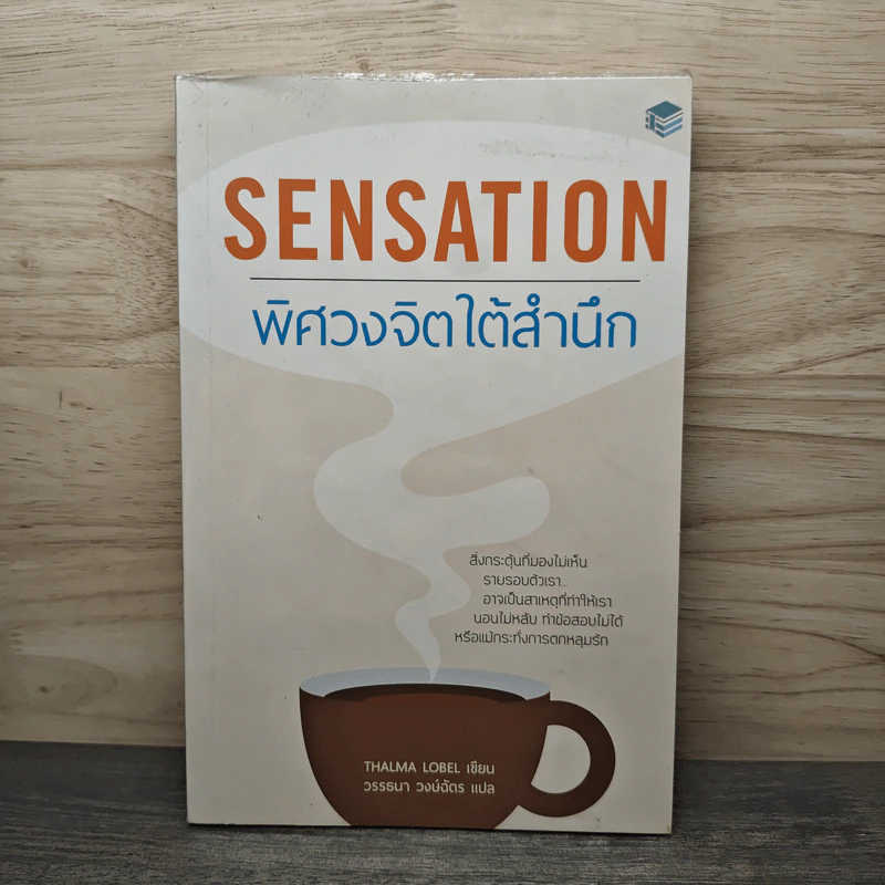 Sensation พิศวงจิตใต้สำนึก - Thalma Lobel, วรรธนา วงษ์ฉัตร รูปที่ 1