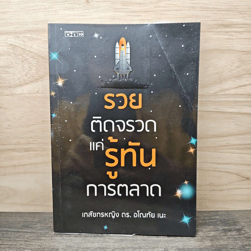 รวยติดจรวด แค่รู้ทันการตลาด - เภสัชกรหญิง ดร. อโณทัย เนะ รูปที่ 1