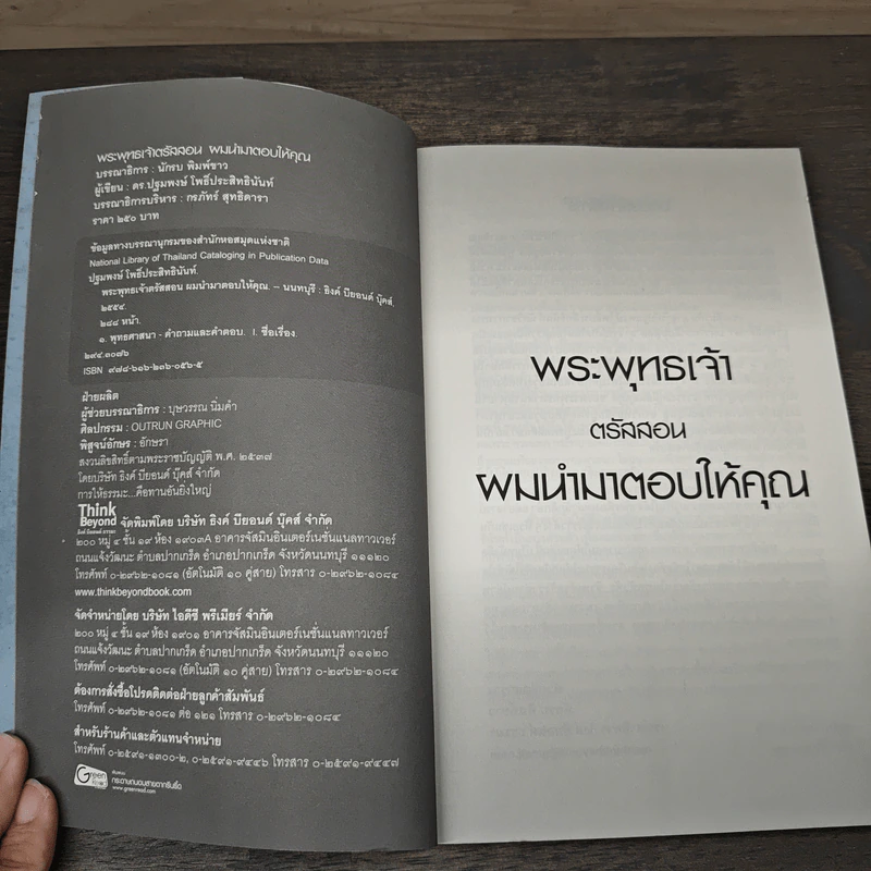 พระพุทธเจ้าตรัสสอน ผมนำมาตอบให้คุณ - ดร.ปฐมพงษ์ โพธิ์ประสิทธินันท์ รูปที่ 6