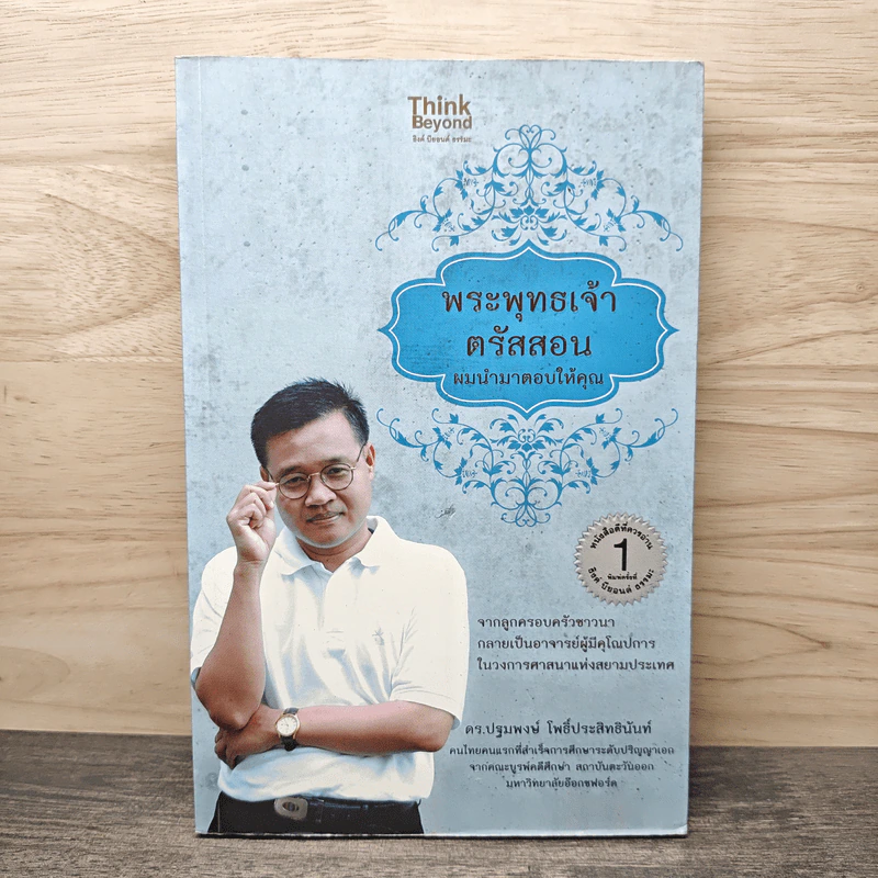 พระพุทธเจ้าตรัสสอน ผมนำมาตอบให้คุณ - ดร.ปฐมพงษ์ โพธิ์ประสิทธินันท์ รูปที่ 1