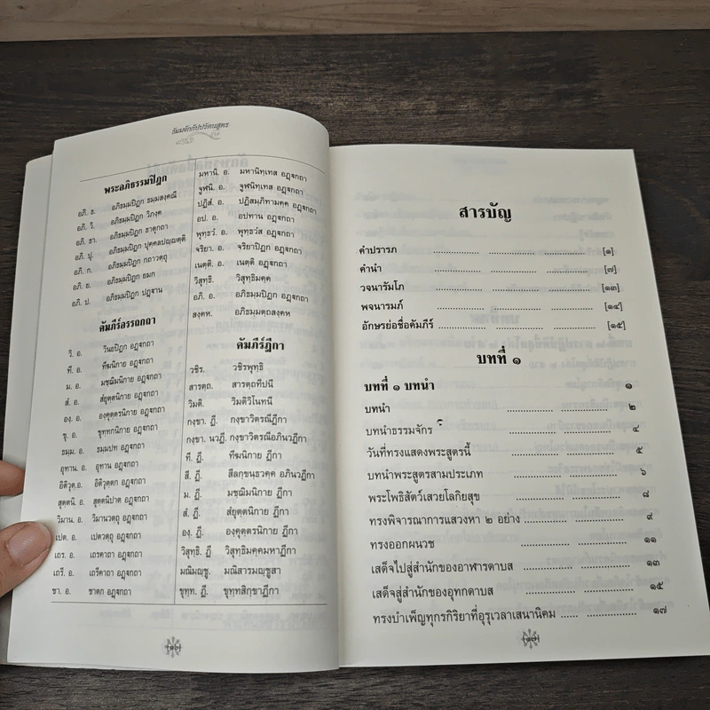 ธัมมจักกัปปวัตตนสูตร - พระโสภณมหาเถระ รูปที่ 7