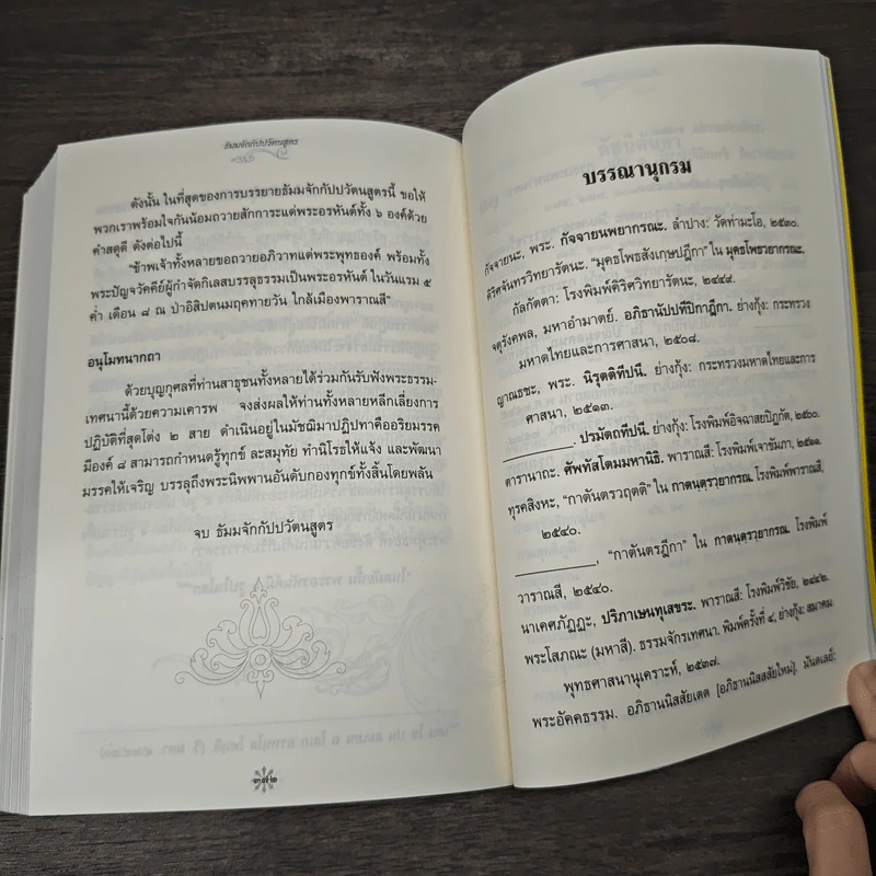 ธัมมจักกัปปวัตตนสูตร - พระโสภณมหาเถระ รูปที่ 10