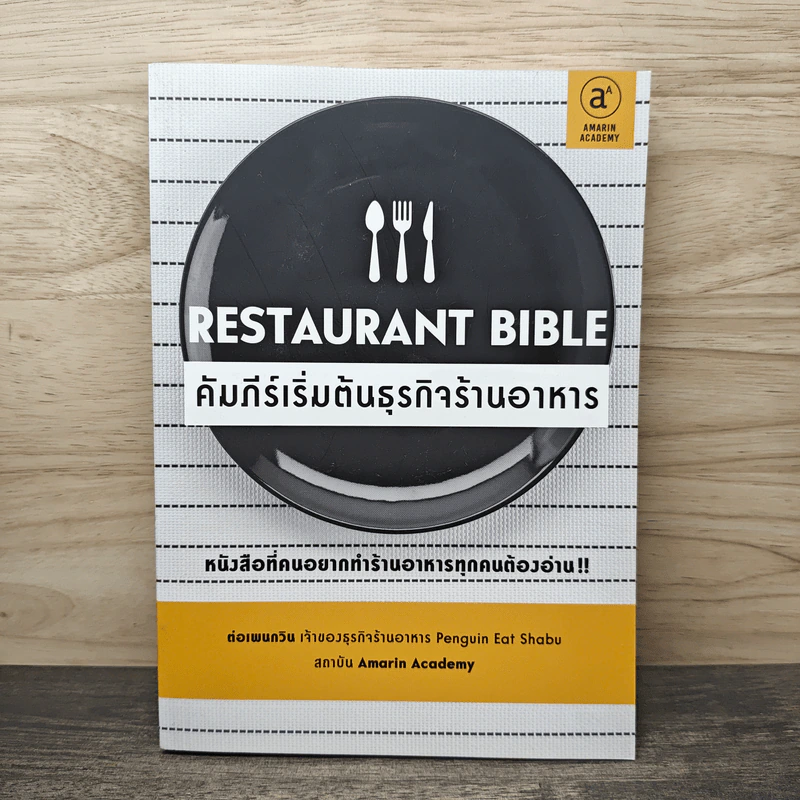คัมภีร์เริ่มต้นธุรกิจร้านอาหาร Restaurant Bible - ต่อเพนกวิน รูปที่ 1