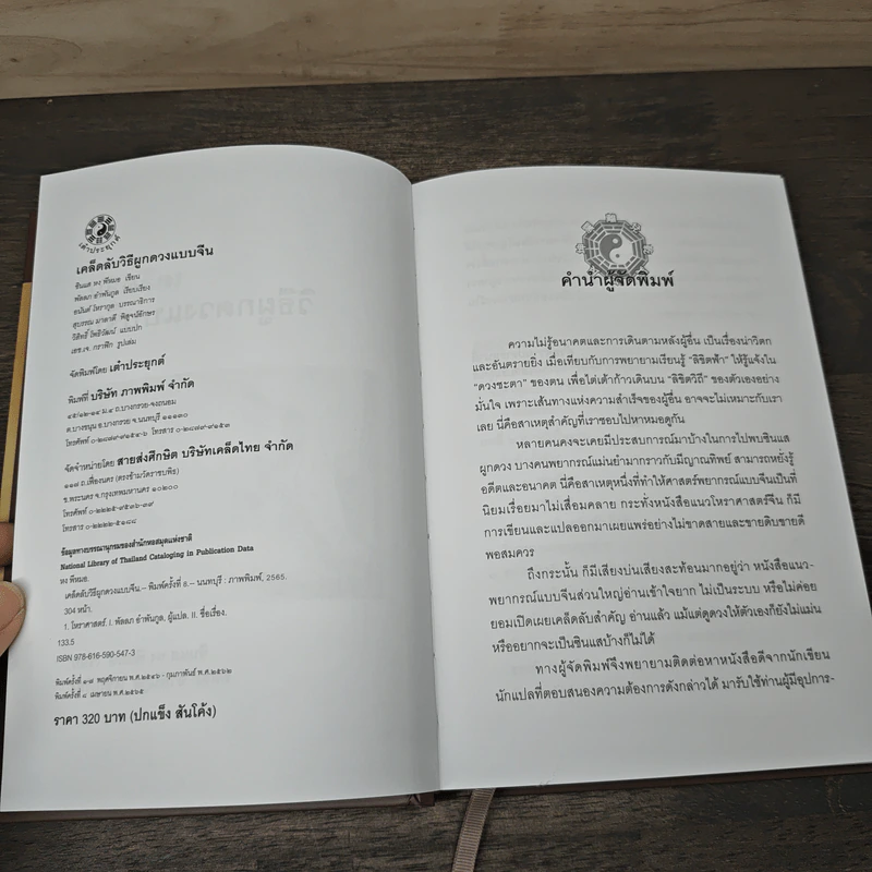 เคล็ดลับวิธีผูกดวงแบบจีน - ซินแส หง ผีหมอ รูปที่ 6