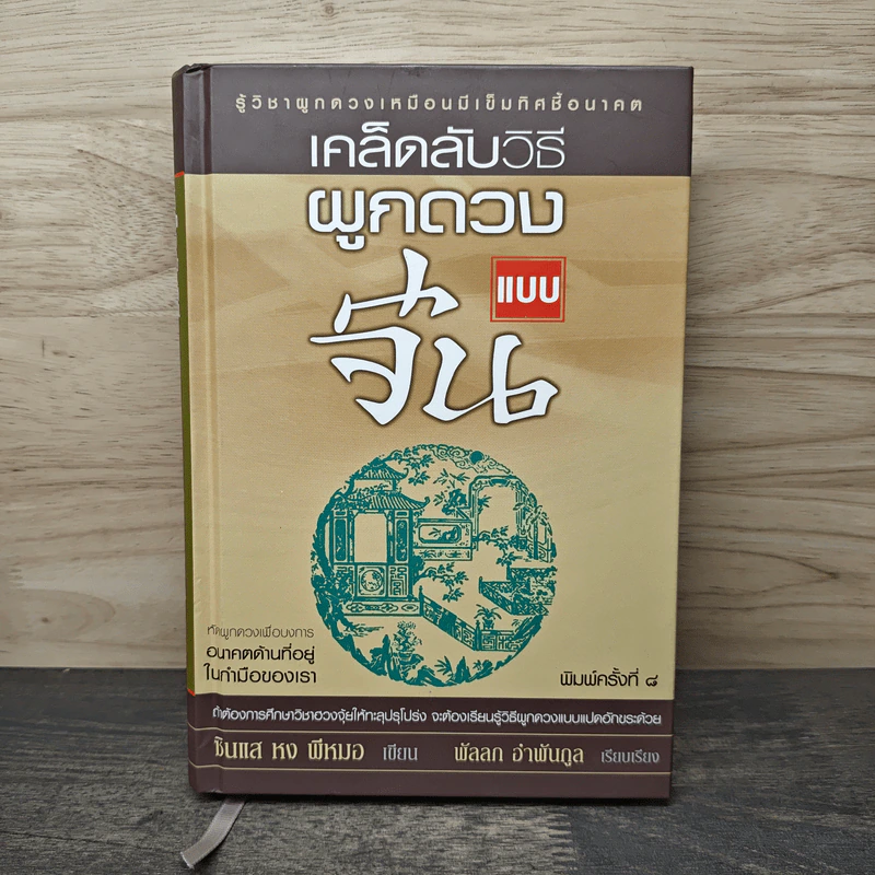 เคล็ดลับวิธีผูกดวงแบบจีน - ซินแส หง ผีหมอ รูปที่ 1