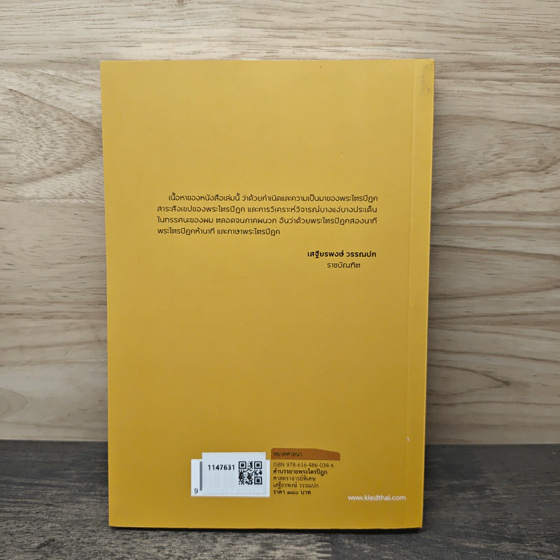 คำบรรยายพระไตรปิฎก - เสฐียรพงษ์ วรรณปก รูปที่ 5