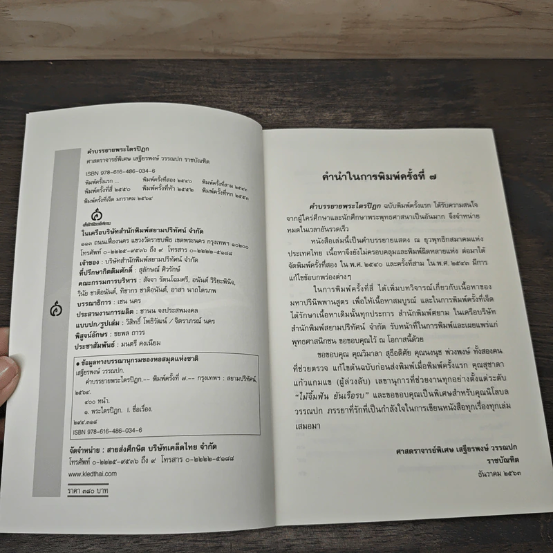 คำบรรยายพระไตรปิฎก - เสฐียรพงษ์ วรรณปก รูปที่ 6
