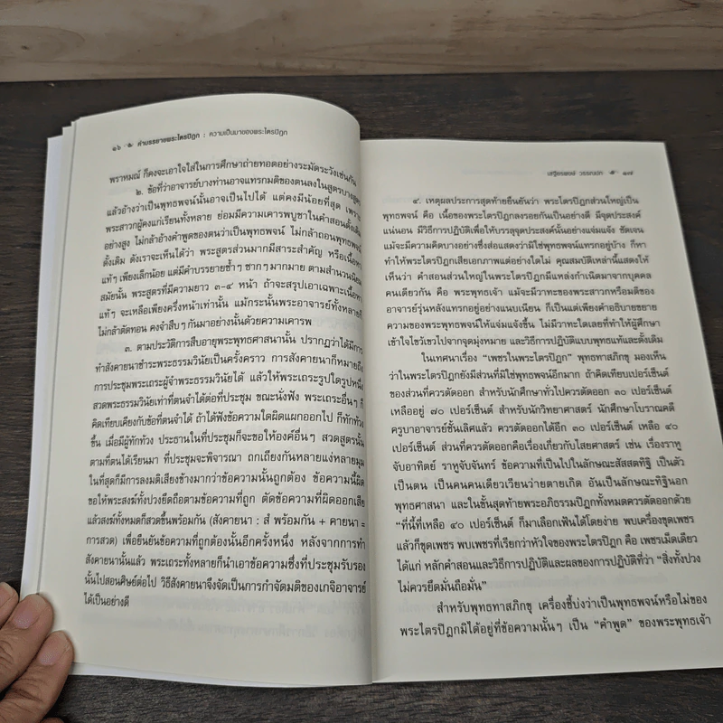คำบรรยายพระไตรปิฎก - เสฐียรพงษ์ วรรณปก รูปที่ 8