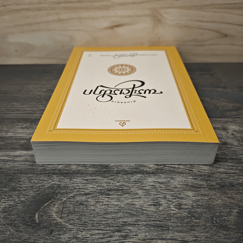 คำบรรยายพระไตรปิฎก - เสฐียรพงษ์ วรรณปก รูปที่ 4