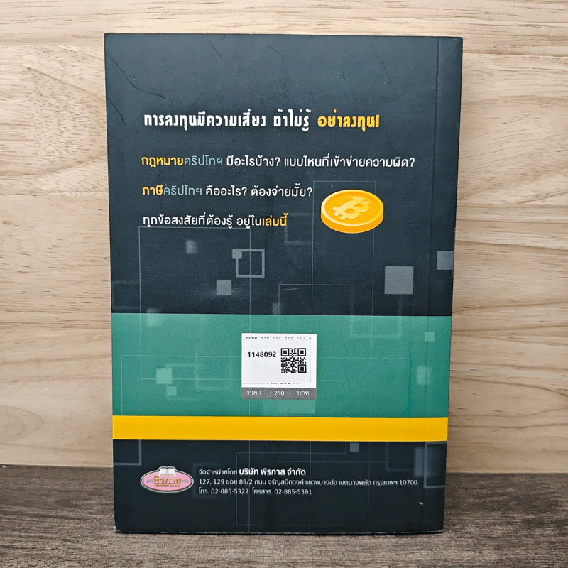 รู้ให้ชัด ก่อนลงทุน Cryptocurrency กฎหมายและภาษี - คณะวิชาการ The Justice Group รูปที่ 5