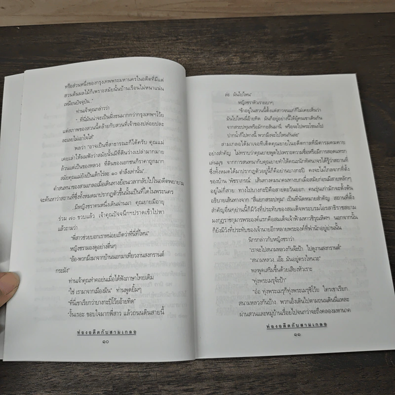 ท่องอดีตกับสามเกลอ เล่ม 4 - พล.ต.ต.พีนะพงศ์ ดามาพงศ์ รูปที่ 8