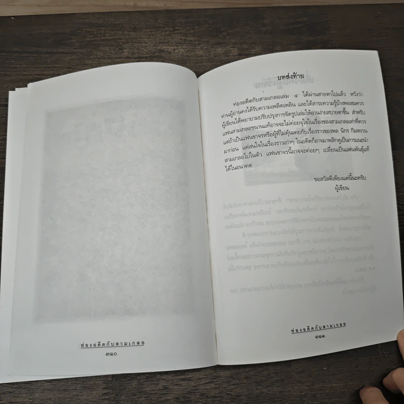 ท่องอดีตกับสามเกลอ เล่ม 4 - พล.ต.ต.พีนะพงศ์ ดามาพงศ์ รูปที่ 9