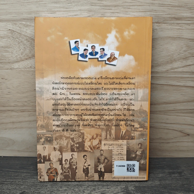 ท่องอดีตกับสามเกลอ เล่ม 4 - พล.ต.ต.พีนะพงศ์ ดามาพงศ์ รูปที่ 5