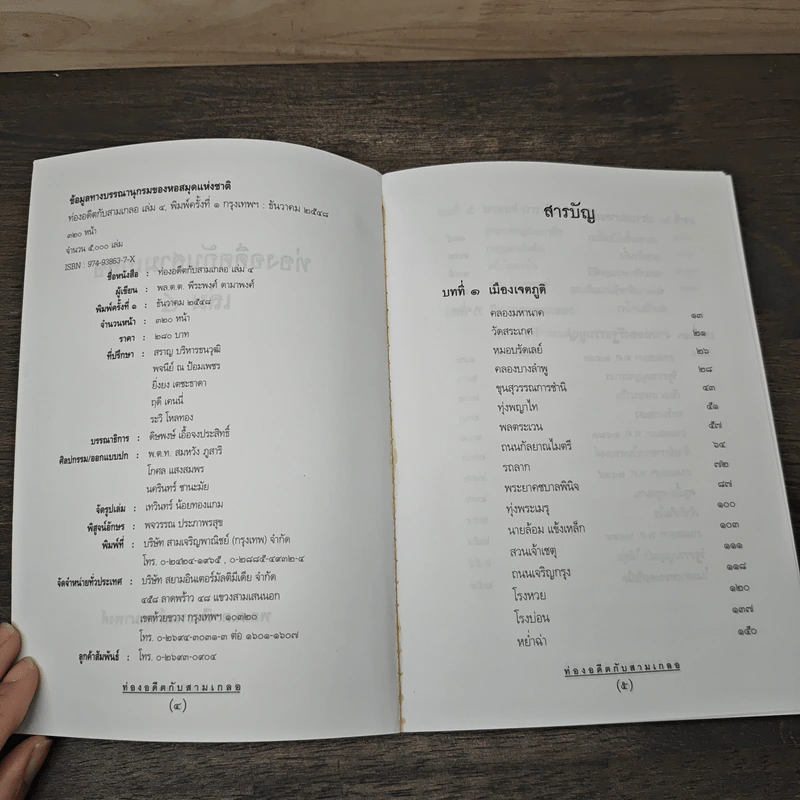 ท่องอดีตกับสามเกลอ เล่ม 4 - พล.ต.ต.พีนะพงศ์ ดามาพงศ์ รูปที่ 6