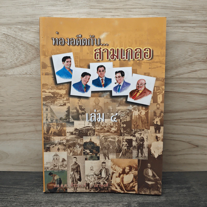 ท่องอดีตกับสามเกลอ เล่ม 4 - พล.ต.ต.พีนะพงศ์ ดามาพงศ์ รูปที่ 1