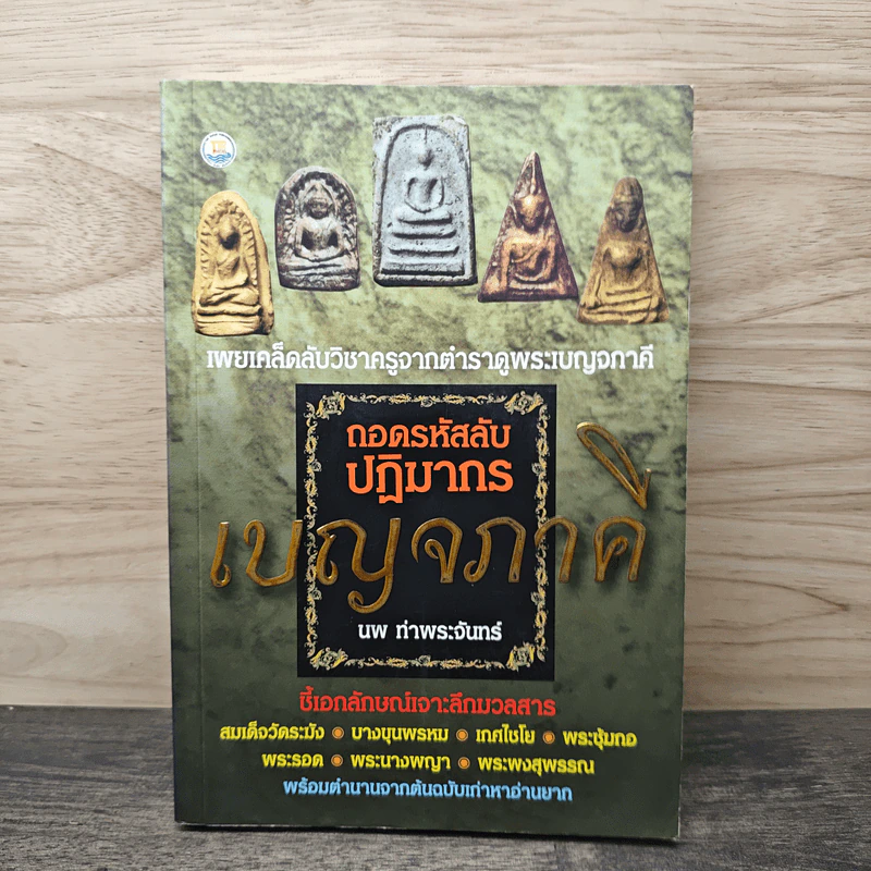 เบญจภาคี ถอดรหัสปฎิมากร - นพ ท่าพระจันทร์ รูปที่ 1