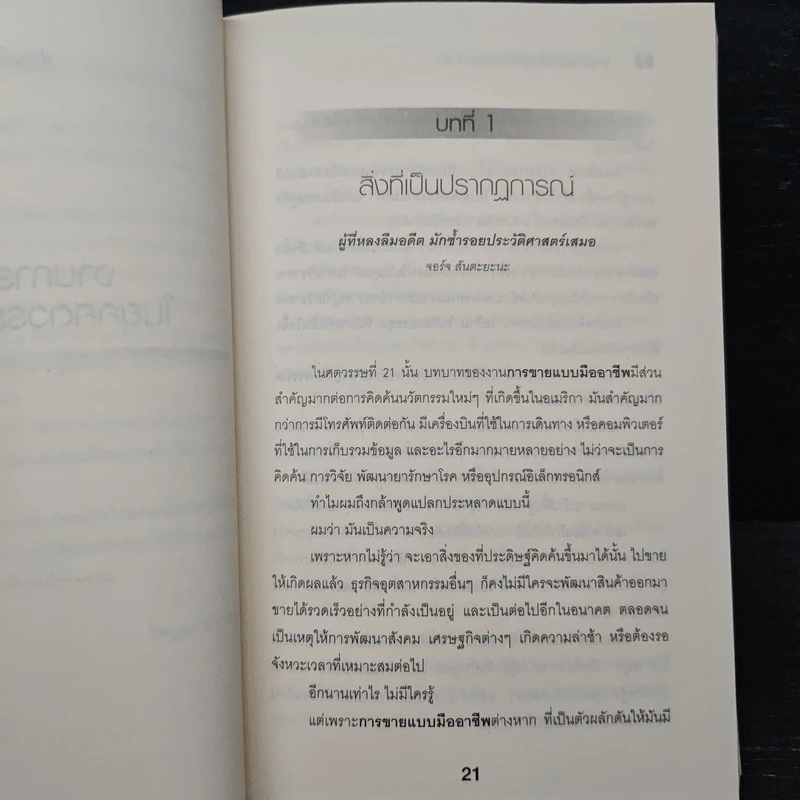 ยอดนักขายผู้ยิ่งใหญ่ - Tom Sant รูปที่ 9