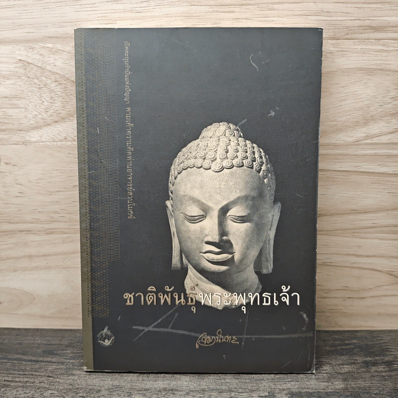 ชาติพันธุ์พระพุทธเจ้า - เขมานันทะ รูปที่ 1
