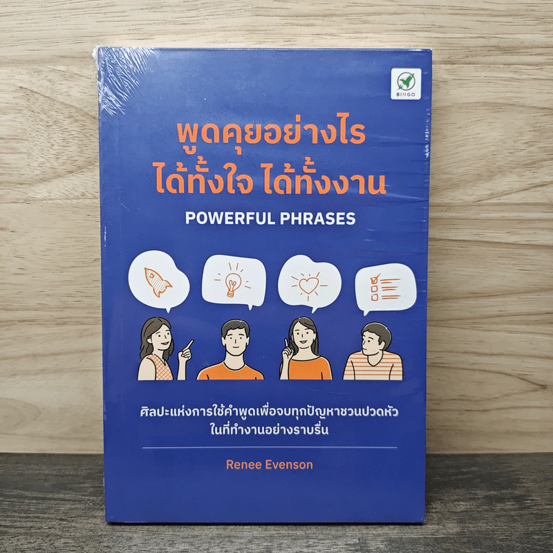 พูดคุยอย่างไร ได้ทั้งใจ ได้ทั้งงาน - Renee Evenson รูปที่ 1