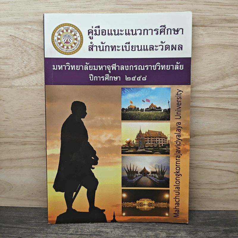 คู่มือแนะแนวการศึกษาสำนักทะเบียนและวัดผล รูปที่ 1
