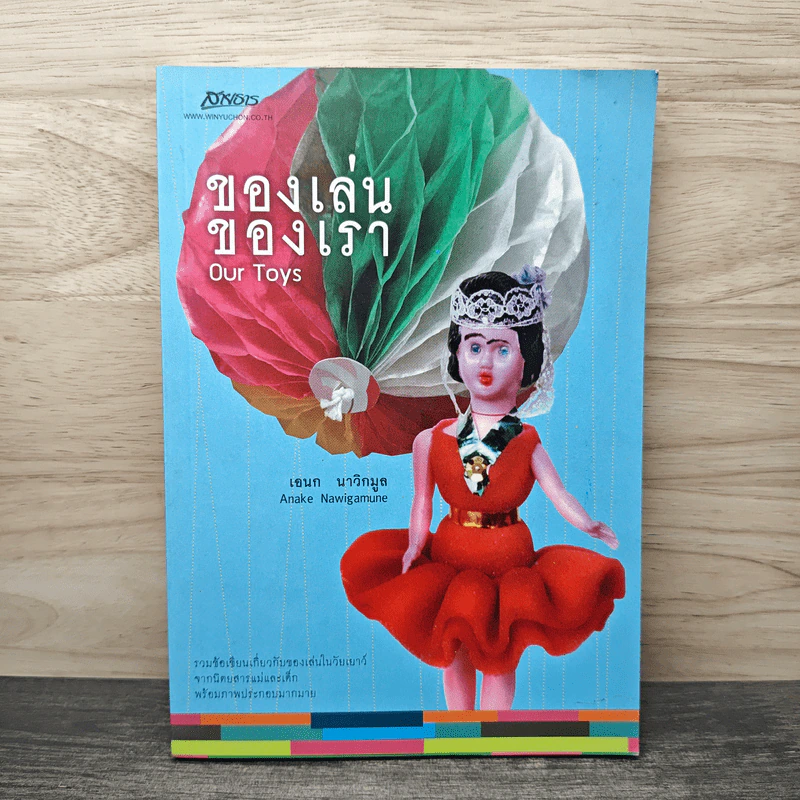 ของเล่นของเรา - เอนก นาวิกมูล รูปที่ 1