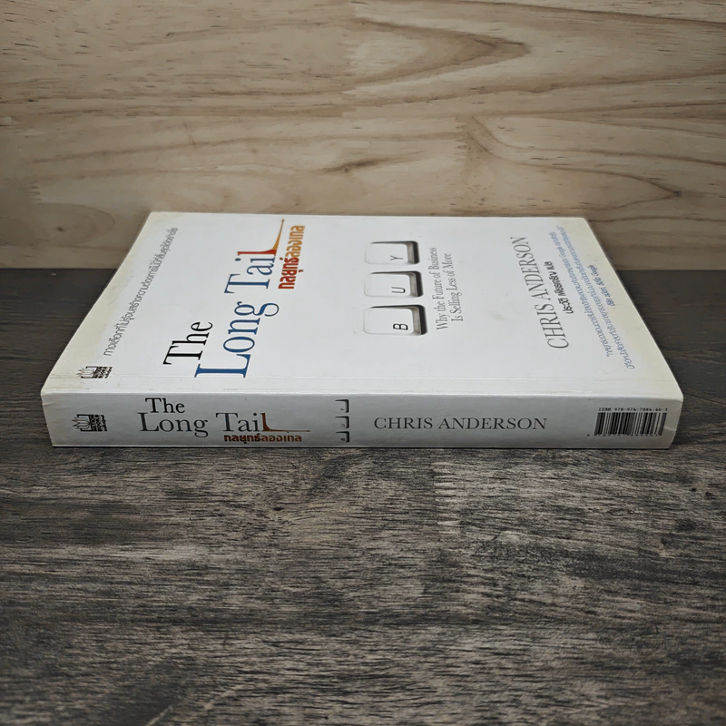 The Long Tail กลยุทธ์ลองเทล - Chris Anderson, ประวัติ เพียรเจริญ รูปที่ 2
