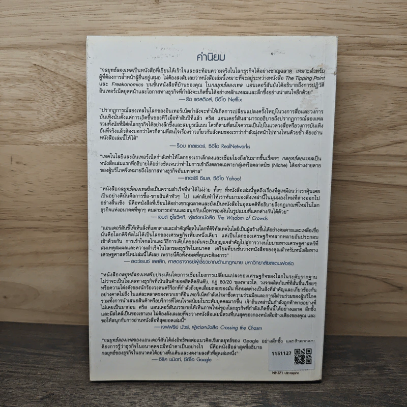 The Long Tail กลยุทธ์ลองเทล - Chris Anderson, ประวัติ เพียรเจริญ รูปที่ 5
