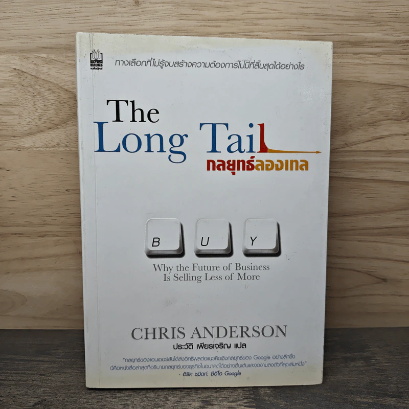The Long Tail กลยุทธ์ลองเทล - Chris Anderson, ประวัติ เพียรเจริญ รูปที่ 1