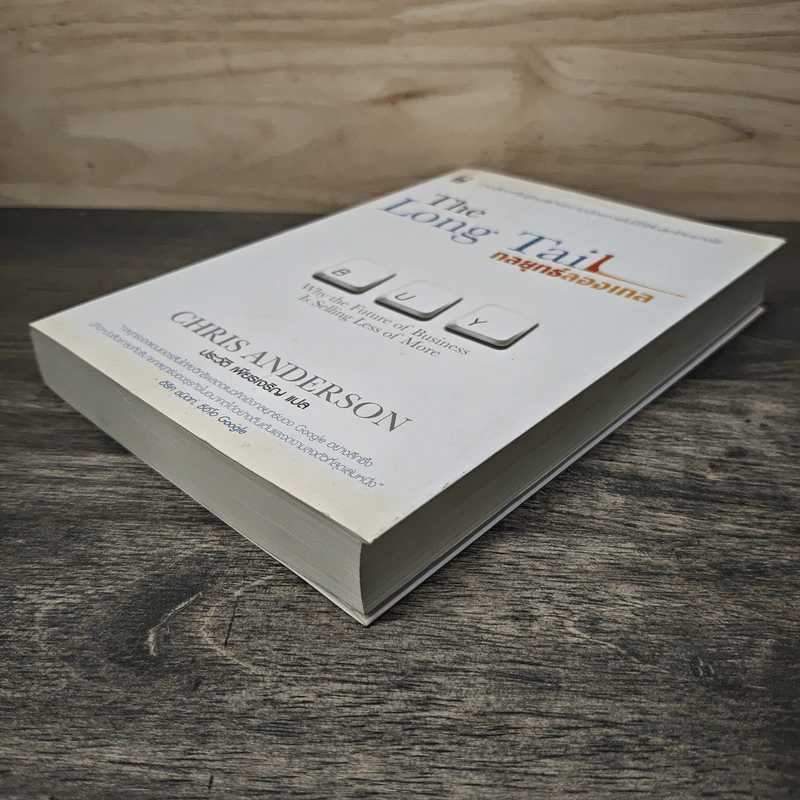 The Long Tail กลยุทธ์ลองเทล - Chris Anderson, ประวัติ เพียรเจริญ รูปที่ 3