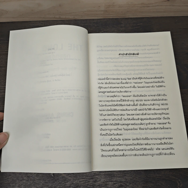 The Long Tail กลยุทธ์ลองเทล - Chris Anderson, ประวัติ เพียรเจริญ รูปที่ 7