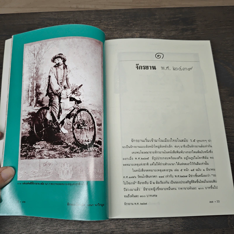 ข้าวของในอดีต - เอนก นาวิกมูล รูปที่ 7