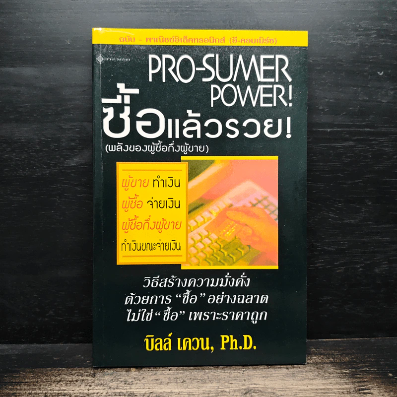 Pro-Sumer Power ซื้อแล้วรวย (พลังของผู้ซื้อกึ่งผู้ขาย) - ดร. บิลล์ เควน รูปที่ 1