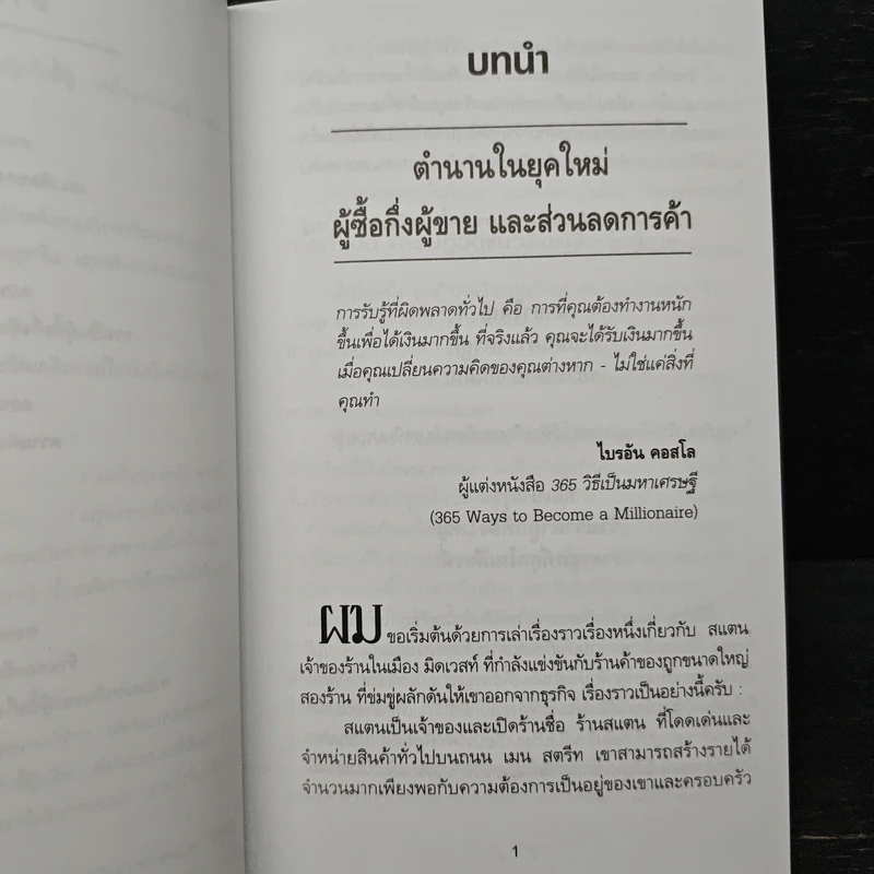 Pro-Sumer Power ซื้อแล้วรวย (พลังของผู้ซื้อกึ่งผู้ขาย) - ดร. บิลล์ เควน รูปที่ 8