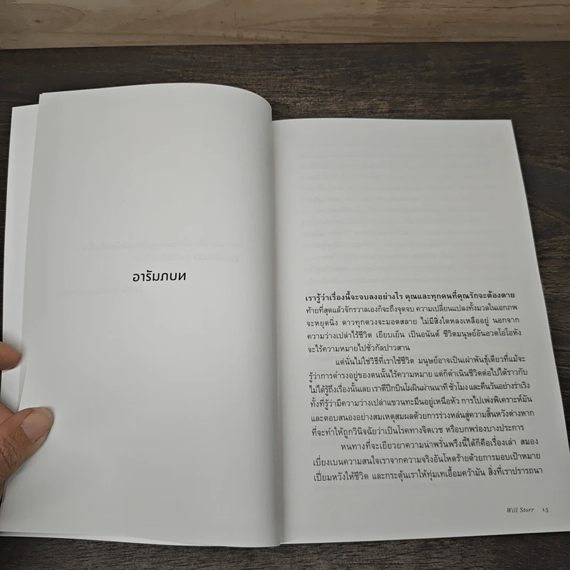 ศาสตร์และศิลป์แห่งการเล่าเรื่องให้ตรึงใจด้วยวิทยาศาสตร์สมอง : The Science of Storytelling - Will Storr (วิล สตอร์), ศิริกมล ตาน้อย รูปที่ 8