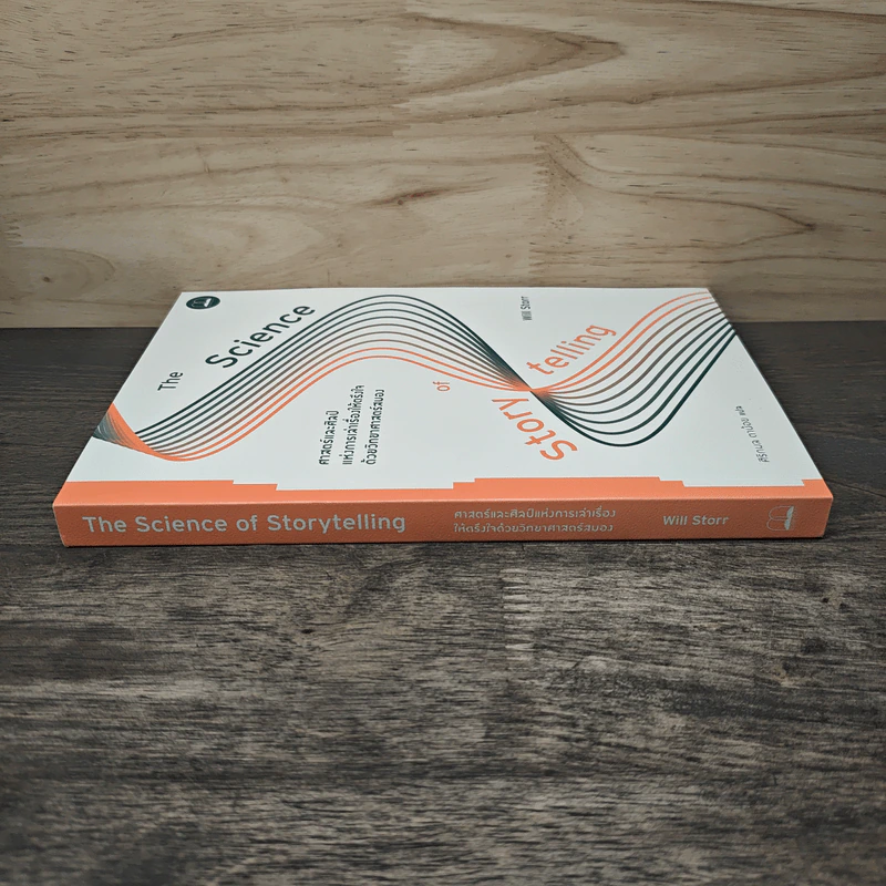 ศาสตร์และศิลป์แห่งการเล่าเรื่องให้ตรึงใจด้วยวิทยาศาสตร์สมอง : The Science of Storytelling - Will Storr (วิล สตอร์), ศิริกมล ตาน้อย รูปที่ 2