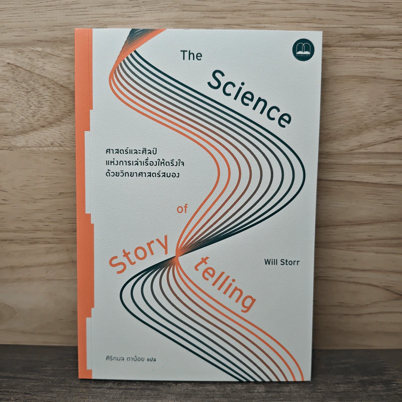 ศาสตร์และศิลป์แห่งการเล่าเรื่องให้ตรึงใจด้วยวิทยาศาสตร์สมอง : The Science of Storytelling - Will Storr (วิล สตอร์), ศิริกมล ตาน้อย รูปที่ 1
