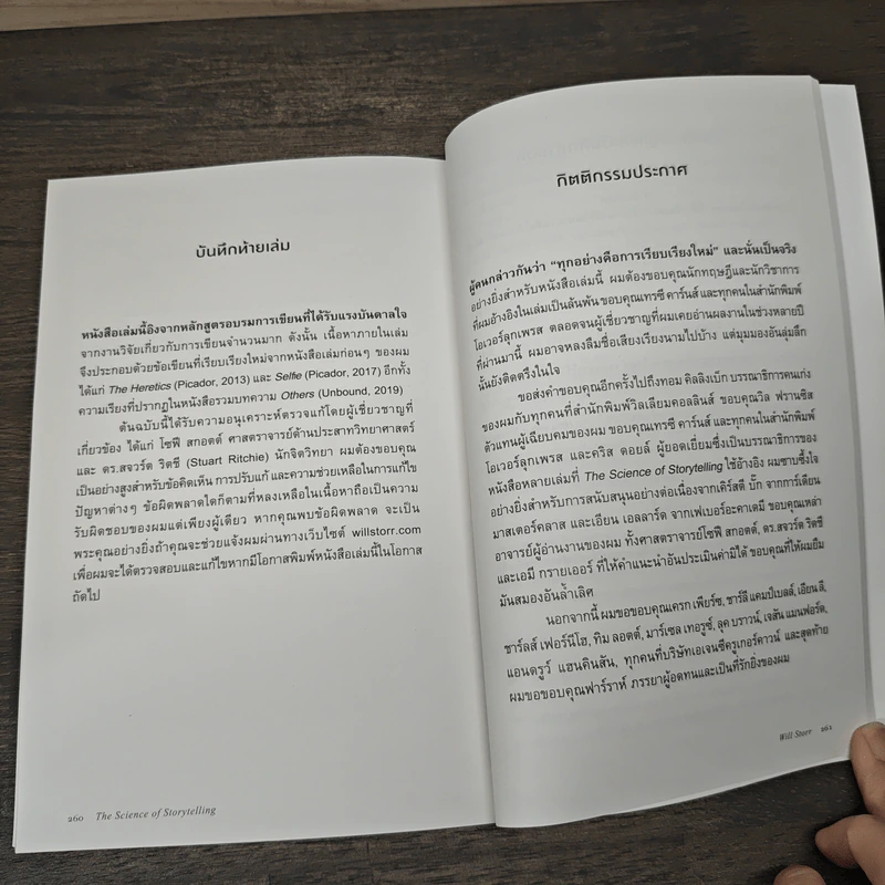 ศาสตร์และศิลป์แห่งการเล่าเรื่องให้ตรึงใจด้วยวิทยาศาสตร์สมอง : The Science of Storytelling - Will Storr (วิล สตอร์), ศิริกมล ตาน้อย รูปที่ 9
