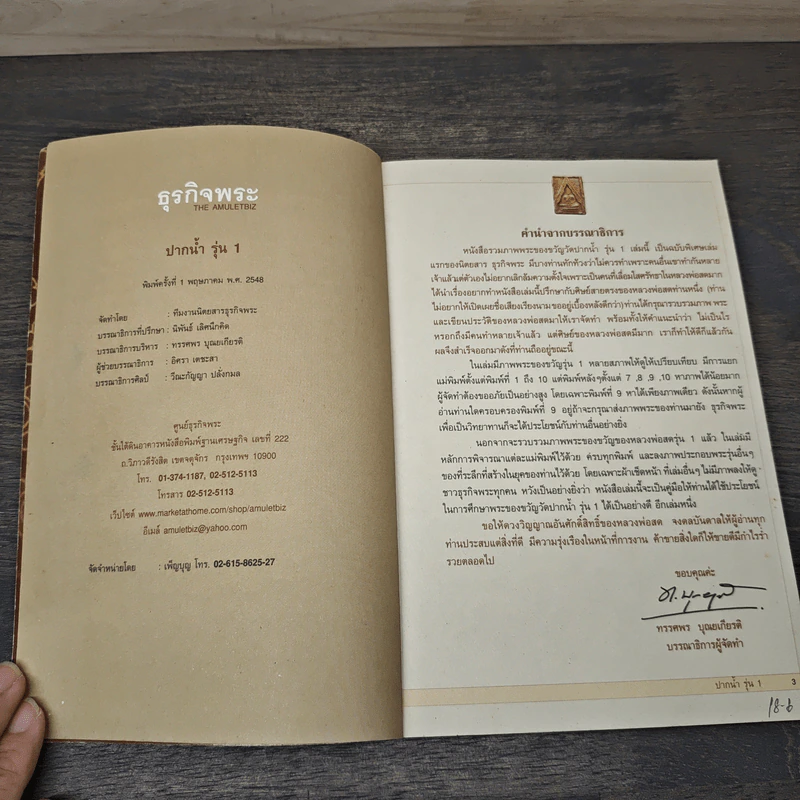 ธุรกิจพระปากน้ำรุ่น 1 - พระมงคลเทพมุนี รูปที่ 6