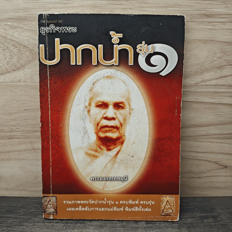 ธุรกิจพระปากน้ำรุ่น 1 - พระมงคลเทพมุนี รูปที่ 1