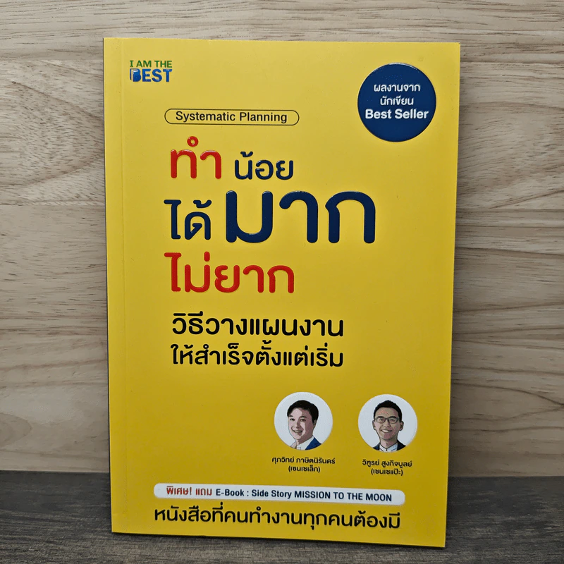 ทำน้อยได้มากไม่ยาก วิธีวางแผนงานให้สำเร็จตั้งแต่เริ่ม - ศุภวิทย์ ภาษิตนิรันดร์, วุฑูรย์ สูงกิจบูล รูปที่ 1