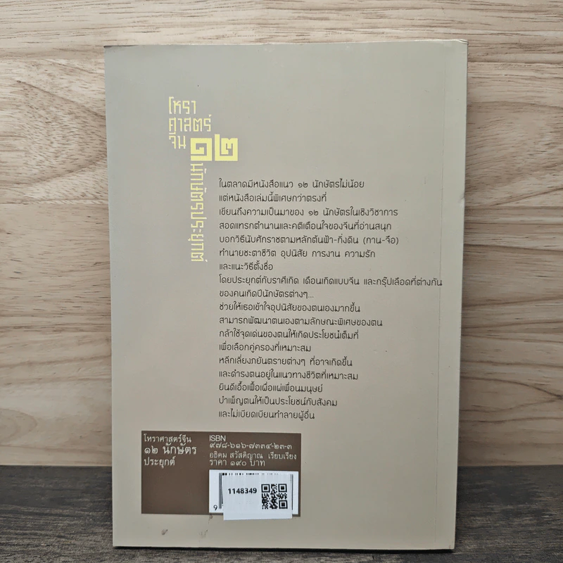 โหราศาสตร์จีน 12 นักษัตรประยุกต์ - อธิคม สวัสดิญาณ รูปที่ 5