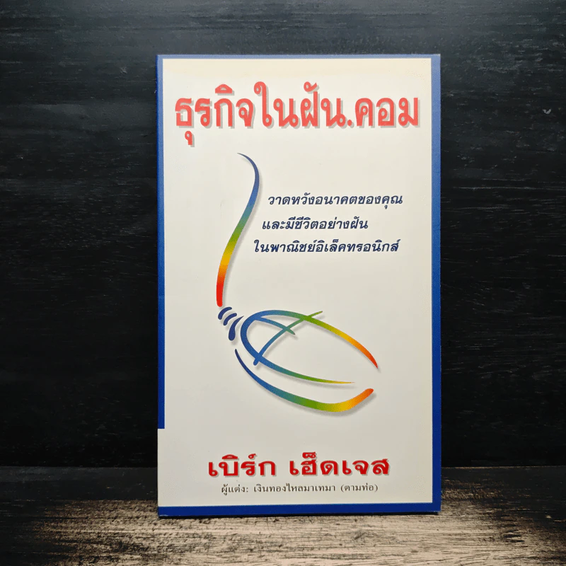 ธุรกิจในฝัน.คอม - เบิร์ก เฮ็ดเจส รูปที่ 1
