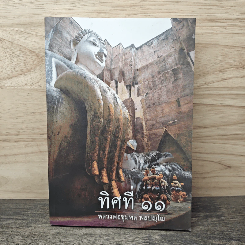 ทิศที่ 11 - หลวงพ่อชุมพล พลปญฺโญ รูปที่ 1