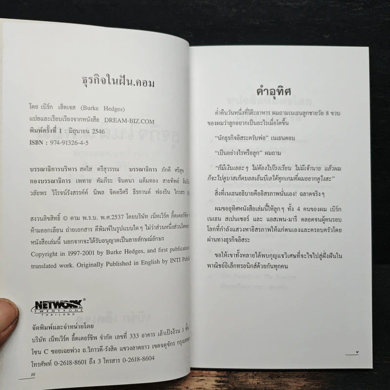 ธุรกิจในฝัน.คอม - เบิร์ก เฮ็ดเจส รูปที่ 6