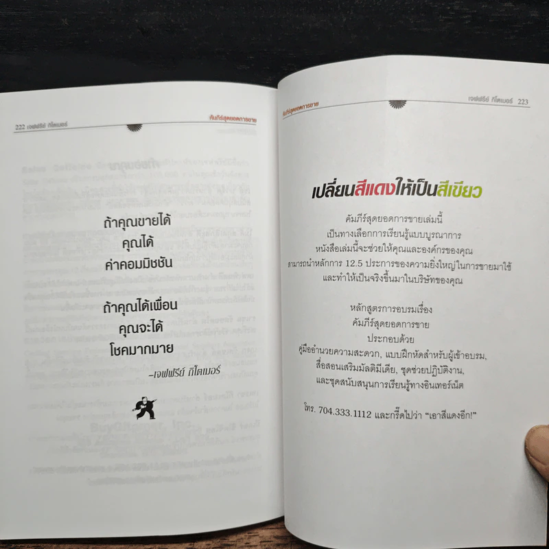 Little Red Book of Selling คัมภีร์สุดยอดการขาย - Jeffrey Gitomer รูปที่ 9