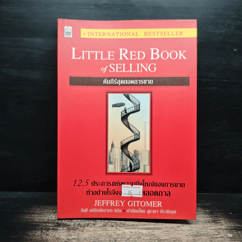 Little Red Book of Selling คัมภีร์สุดยอดการขาย - Jeffrey Gitomer รูปที่ 1