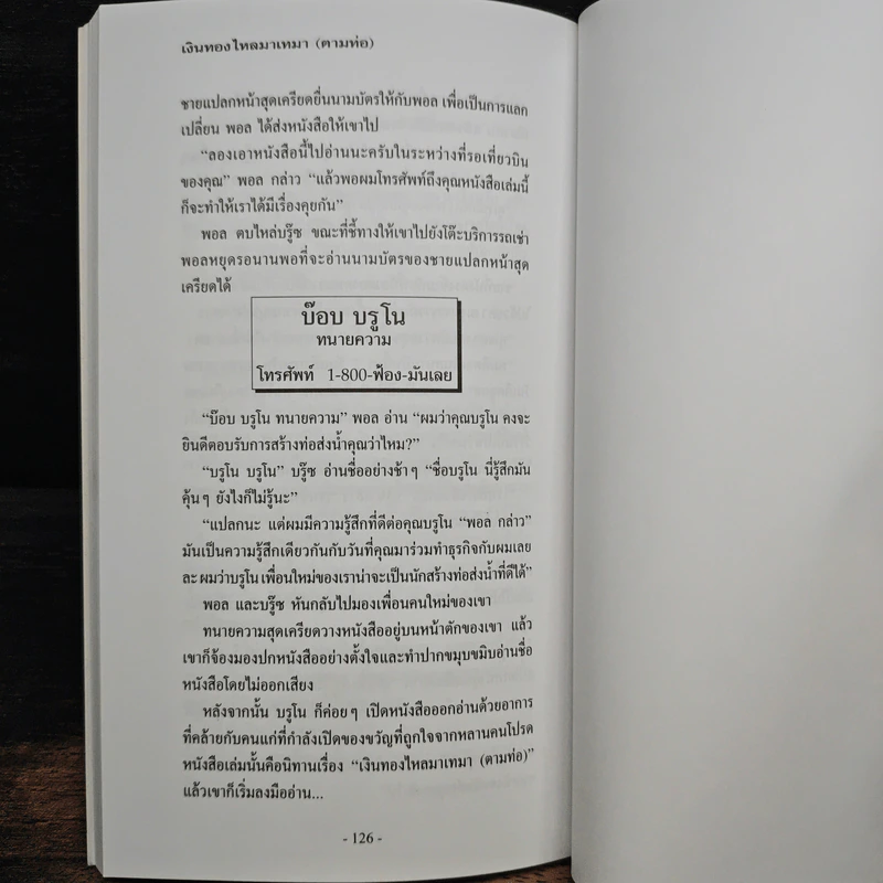 เงินทองไหลมาเทมา (ตามท่อ) - เบิร์ก เฮ็ดเจส รูปที่ 10