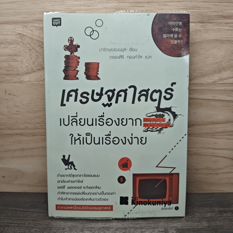 เศรษฐศาสตร์ : เปลี่ยนเรื่องยากให้เป็นเรื่องง่าย - Park Byung-Ryul (ปาร์ก พยองนยูล) รูปที่ 1